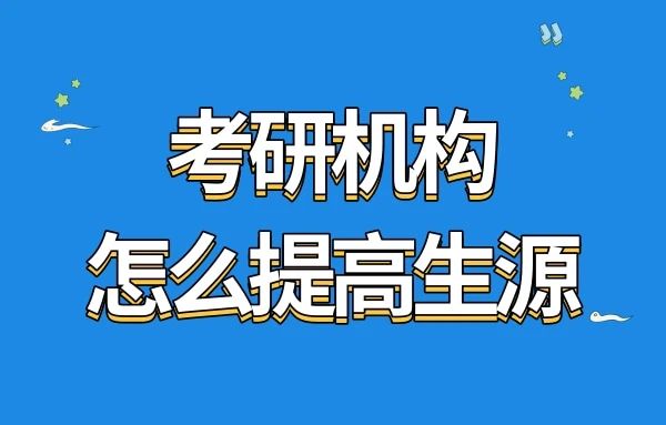 考研机构怎么提高生源，教育小程序来告诉你!