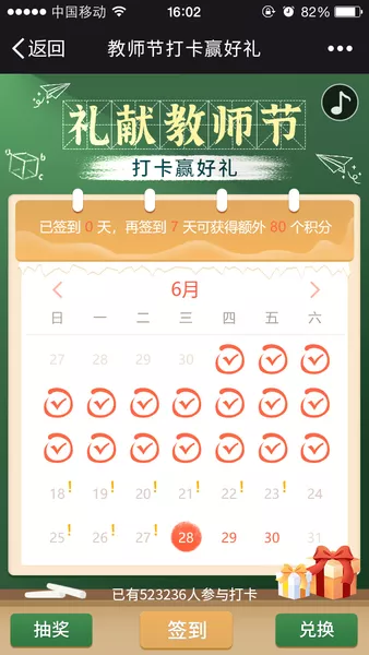 礼献教师节 打卡赢好礼h5活动