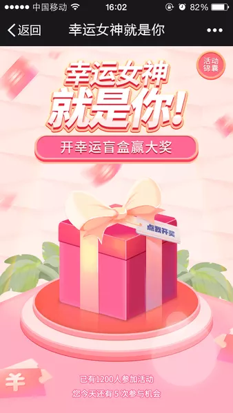 幸运女神就是你微信活动