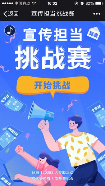宣传担当挑战赛微信活动