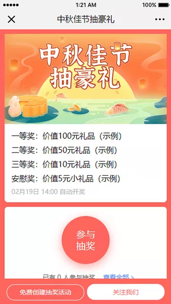 中秋佳节抽豪礼h5活动