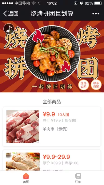 烧烤拼团巨划算微信活动