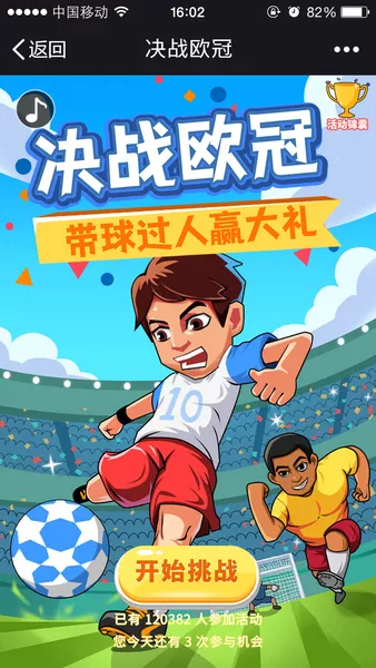 决战欧冠微信小游戏