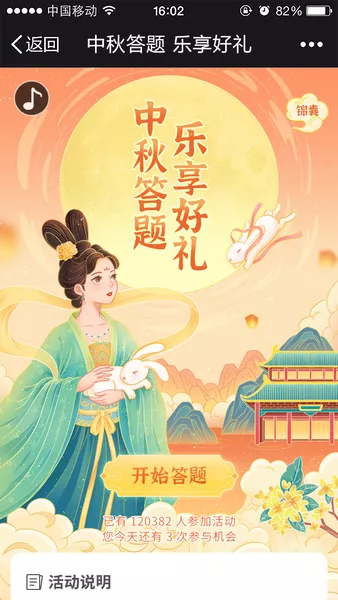 中秋答题 乐享好礼h5游戏