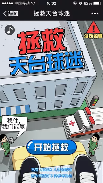 拯救天台球迷h5游戏