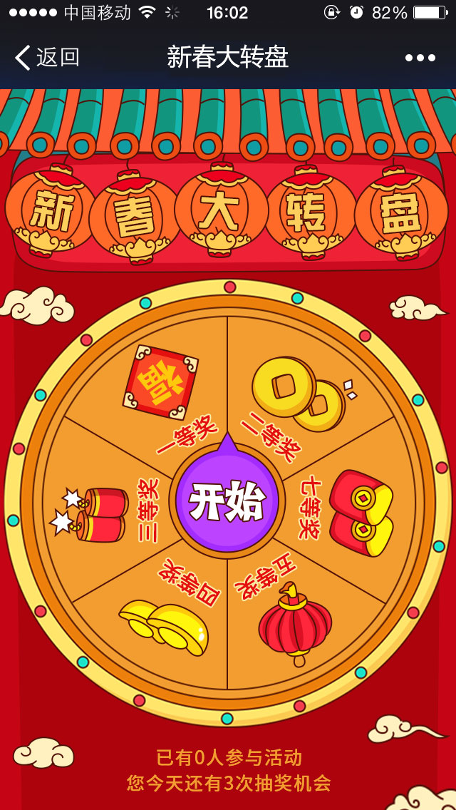 新春大转盘h5游戏