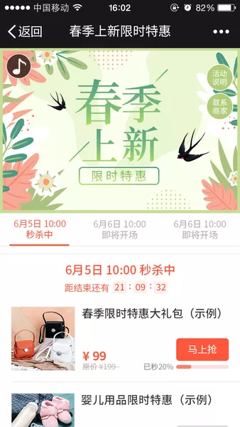 春季上新限时特惠h5活动