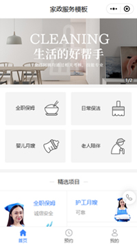 保洁服务公司-办公室保洁小程序模板