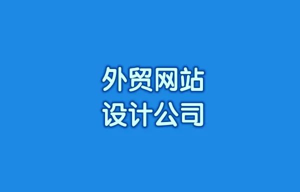 外贸网站设计公司哪家好?