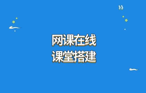 【完美指南】全网最详细教程!手把手教你搭建极致网课在线课堂!