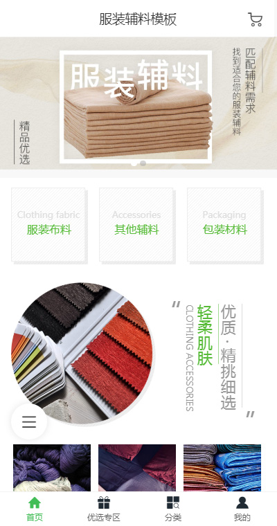 优质纺织辅料手机网站模板