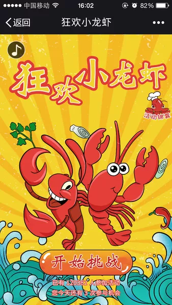 狂欢小龙虾微信活动