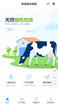 牧场-奶牛养殖企业小程序开发模板