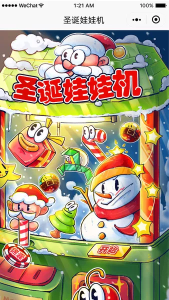 圣诞娃娃机微信小游戏