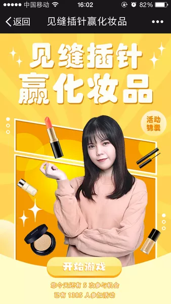 见缝插针赢化妆品h5活动