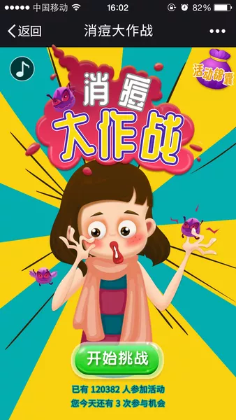 消痘大作战h5活动