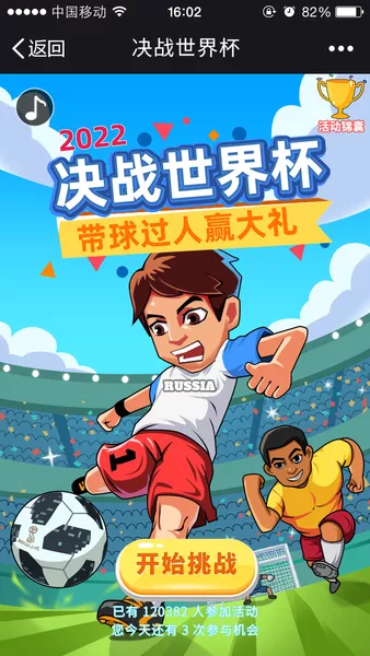 决战世界杯微信小游戏