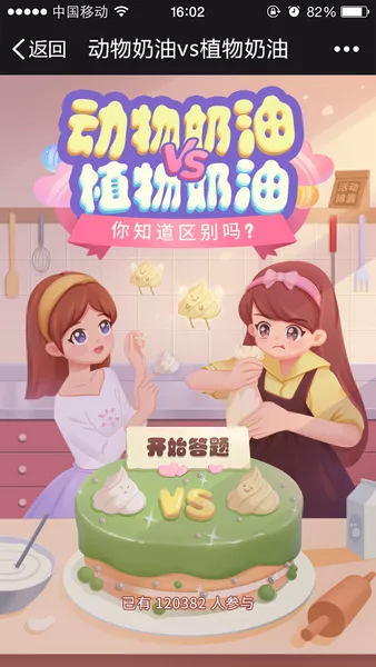 动物奶油VS植物奶油h5游戏