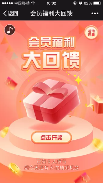 会员福利大回馈微信活动