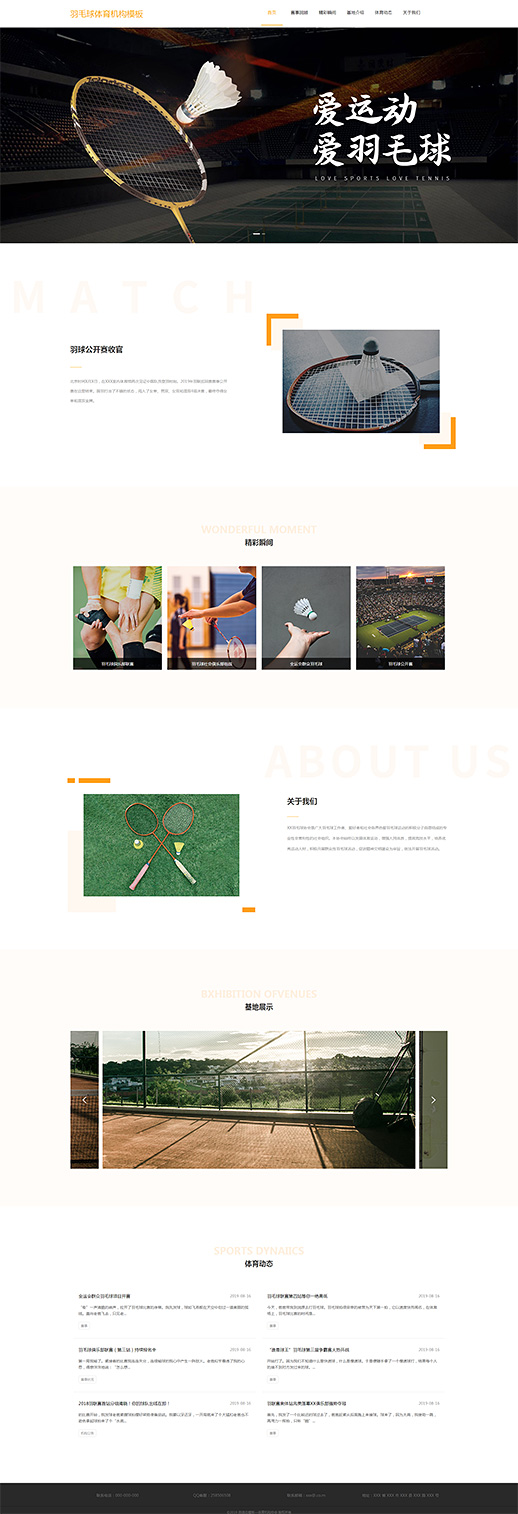 羽毛球体育机构网站模板