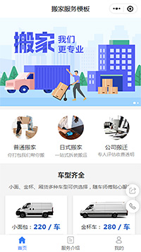 搬家公司小程序模板【搬家预约小程序模板】