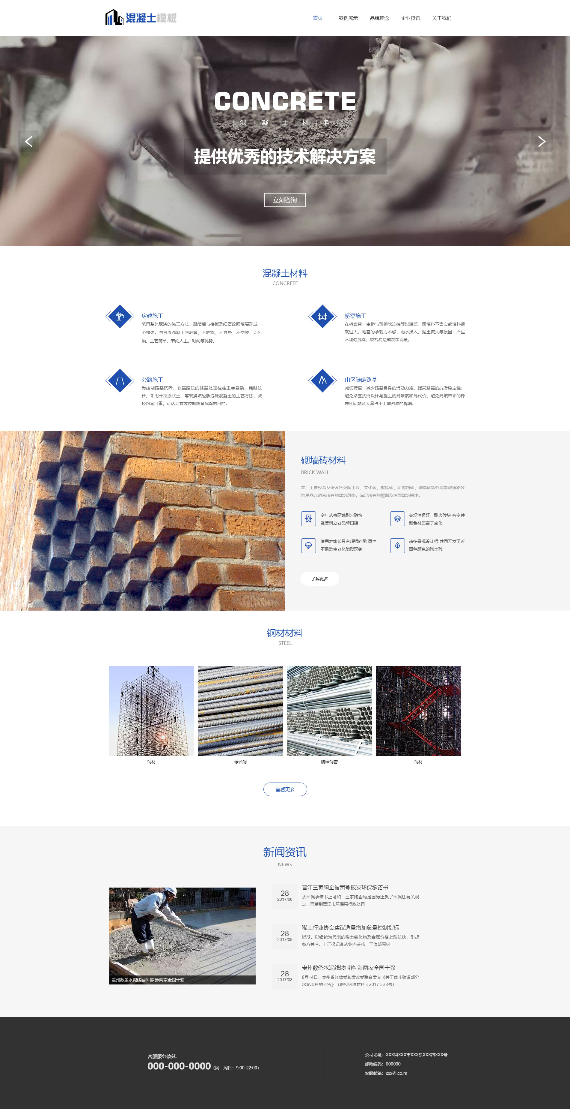 精选建筑物料混凝土免费网站模板