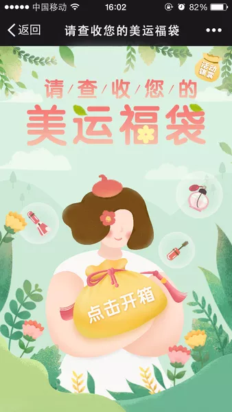 请查收您的美运福袋微信活动