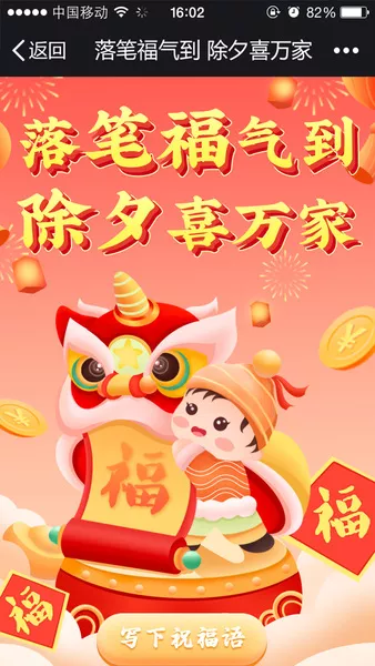 落笔福气到 除夕喜万家微信小游戏