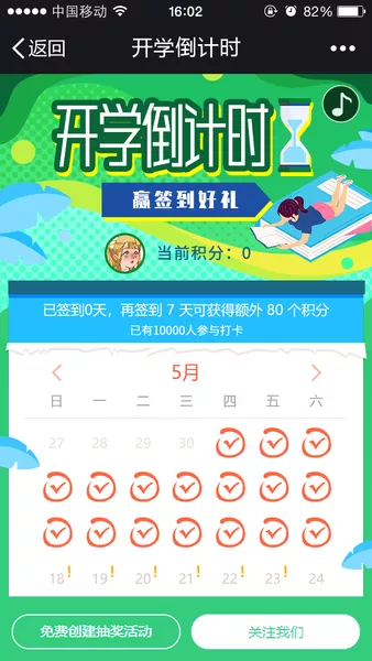 开学倒计时 赢签到好礼h5活动