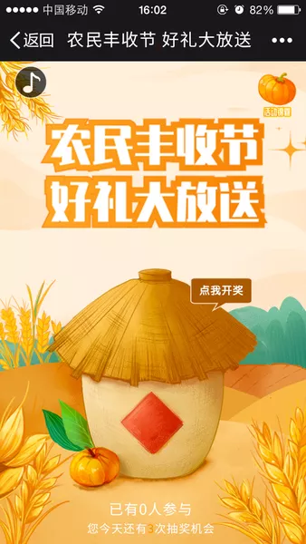 农民丰收节 好礼大放送微信活动