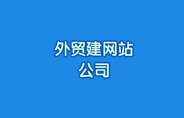 外贸建网站公司哪家好？