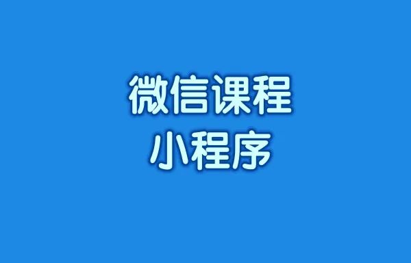 微信课程小程序怎么搭建?微信课程小程序搭建流程是什么?
