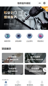 洗衣机维修-冰箱维修小程序模板