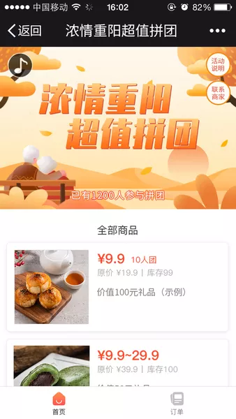 浓情重阳超值拼团微信活动