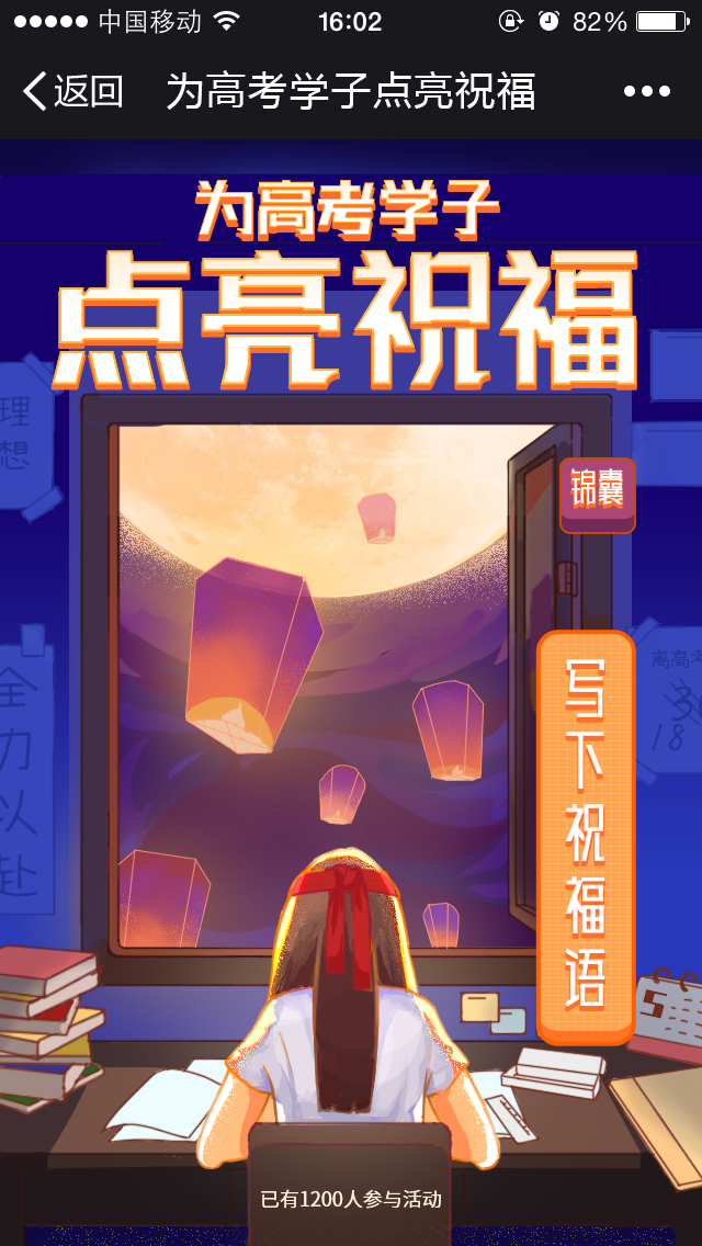为高考学子点亮祝福