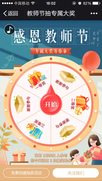 感恩教师节抽专属大奖h5游戏