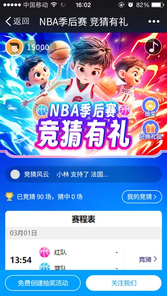NBA季后赛竞猜有礼微信小游戏