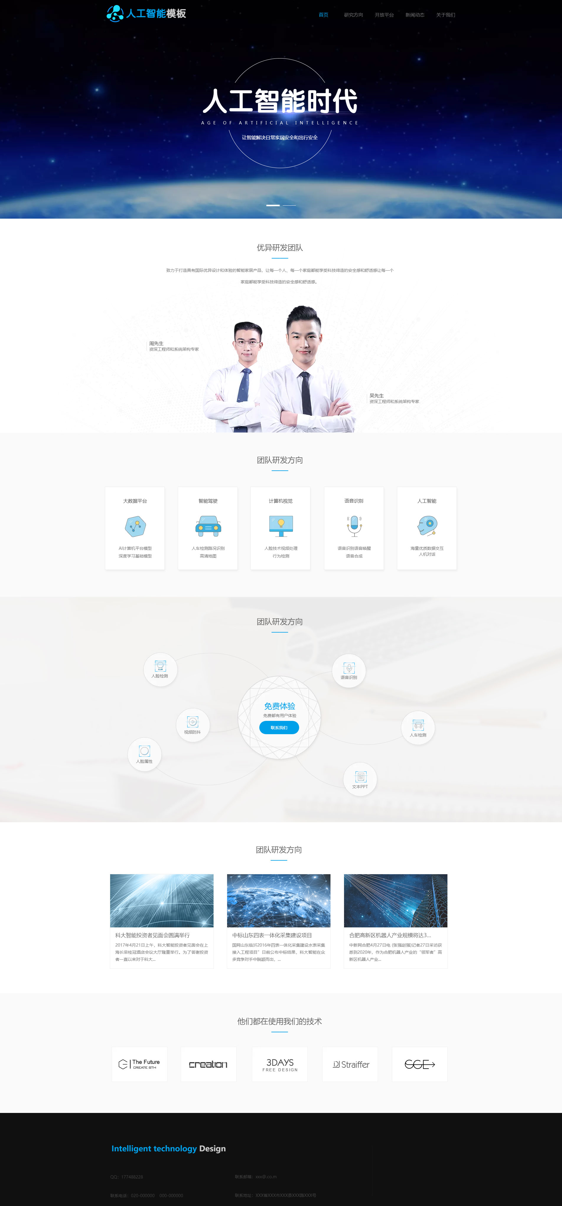清新智能科技语音识别官网模板