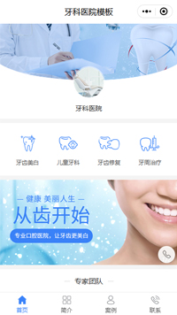 牙齿种植-牙齿美白医院微信小程序模板