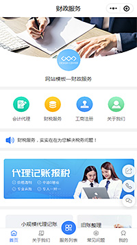 财政服务小程序模板【会计代理小程序模板】