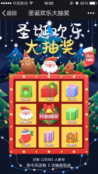 圣诞欢乐大抽奖h5活动