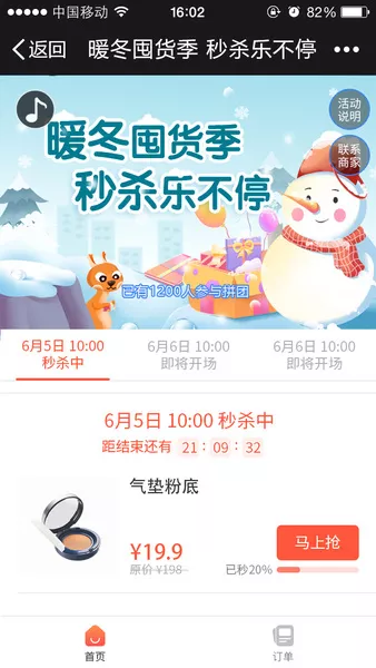 暖冬囤货季 秒杀乐不停h5活动