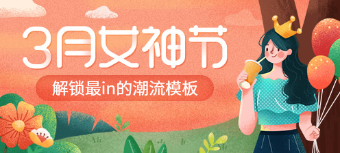 妇女节精选模板高清图片素材