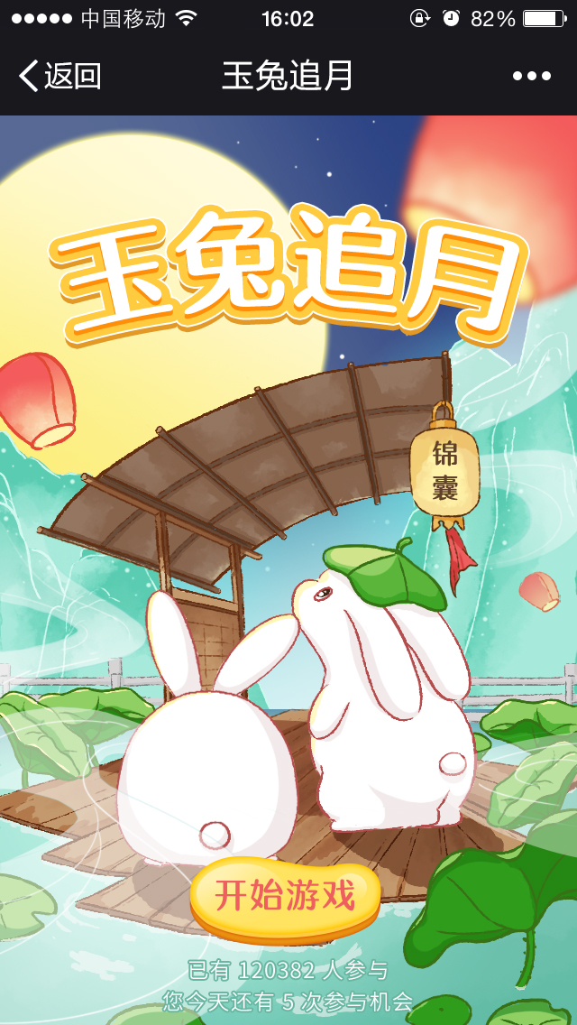 玉兔追月