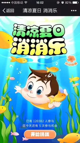 清凉夏日消消乐微信活动
