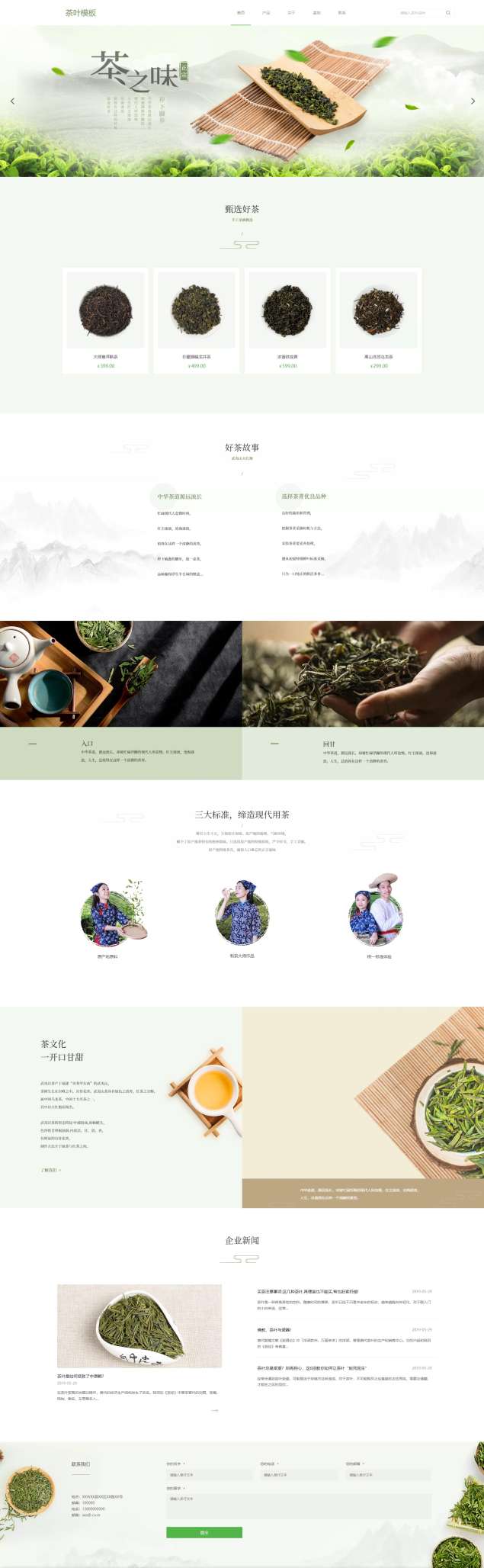 精品茶叶采茶基地网站模板