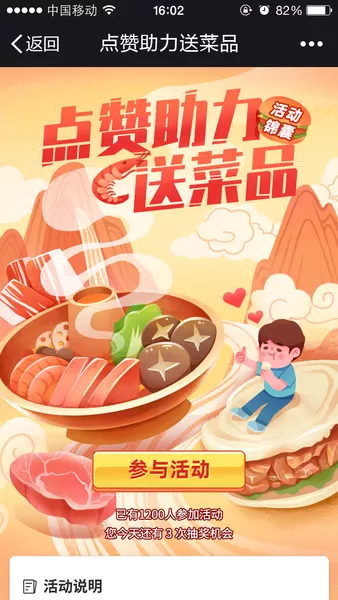 点赞助力送菜品微信活动