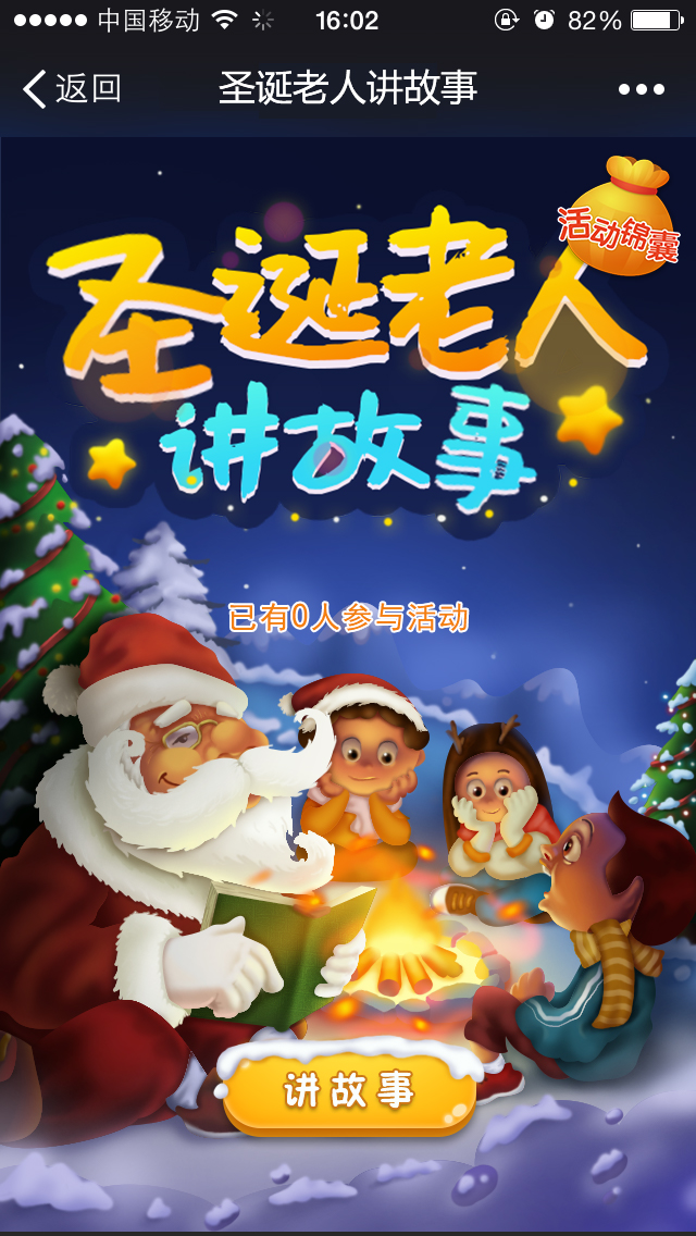 圣诞老人讲故事h5模板