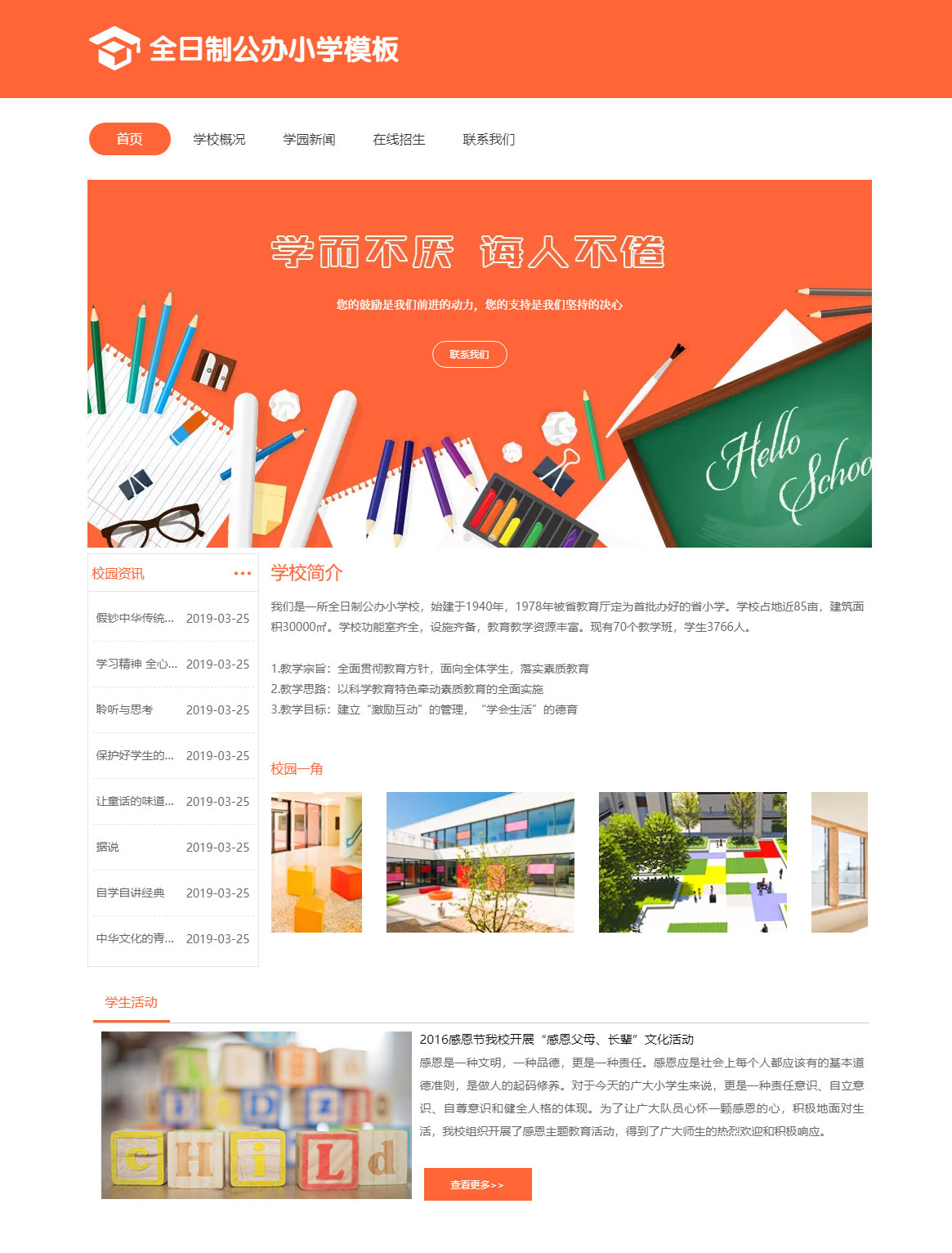 全日制公办小学免费网站模板