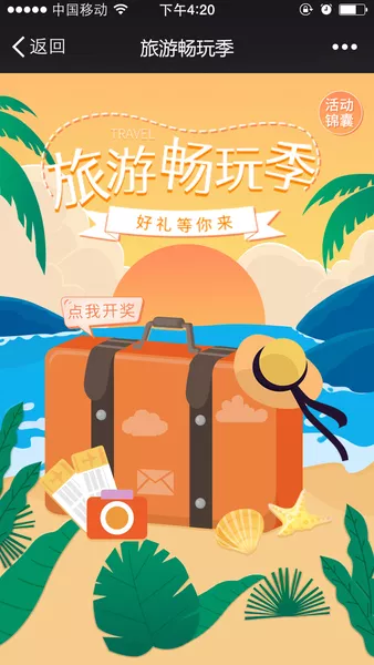 旅游畅玩季微信活动